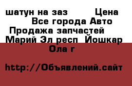 шатун на заз 965  › Цена ­ 500 - Все города Авто » Продажа запчастей   . Марий Эл респ.,Йошкар-Ола г.